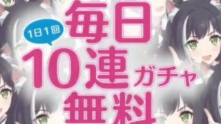 公主连结Re:Dive每日免费送140连 宣传视频