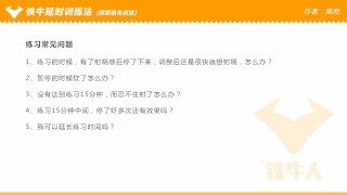 铁牛延时训练法视频课程 增强增大增粗（4—6）