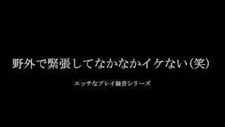 出会い系　女の子と青姦プレイを録音｜野外セックス