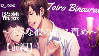 【女性向けASMR】監禁　～ドSな彼のキス責め～【前編】